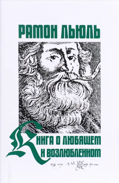 Обложка книги Книга о любящем и возлюбленном. Книга о рыцарском ордене. Книга о животных. Песнь Рамона, Рамон Льюль