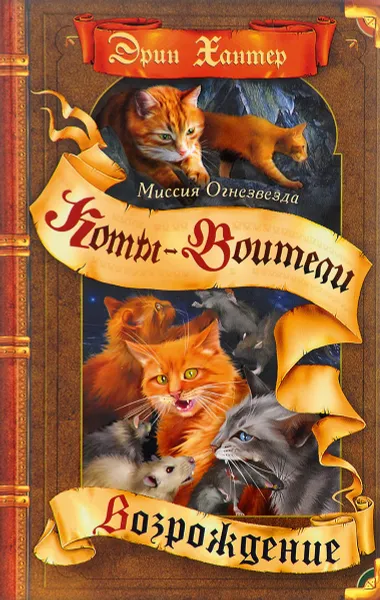 Обложка книги Миссия Огнезвезда. В 2 книгах. Книга 2. Возрождение., Эрин Хантер