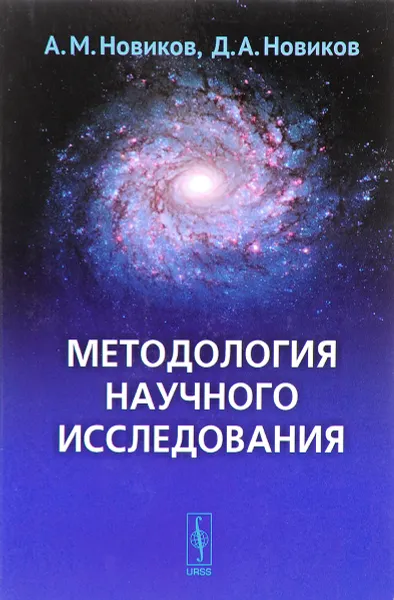 Обложка книги Методология научного исследования, А. М. Новиков, Д. А. Новиков