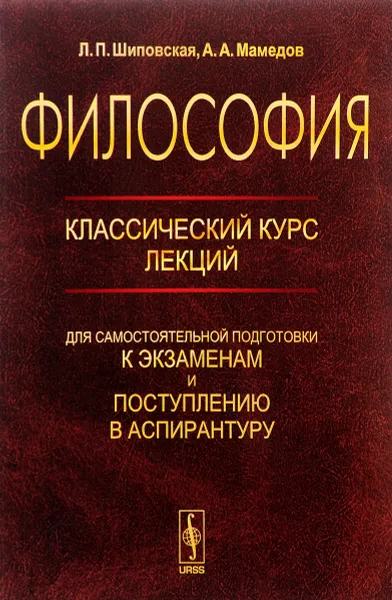 Обложка книги Философия. Классический курс лекций для самостоятельной подготовки к экзаменам и поступлению в аспирантуру, Л. П. Шиповская, А. А. Мамедов