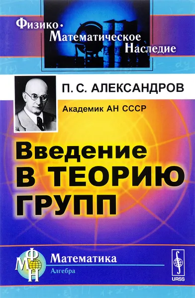 Обложка книги Введение в теорию групп, П. С. Александров