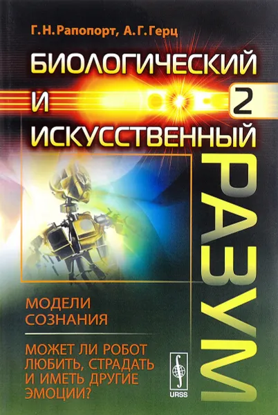 Обложка книги Биологический и искусственный разум. Часть 2. Модели сознания. Может ли робот любить, страдать и иметь другие эмоции?, А. Г. Герц, Г. Н. Рапопорт