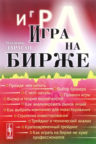 Обложка книги Игра на бирже, Владимир Дараган