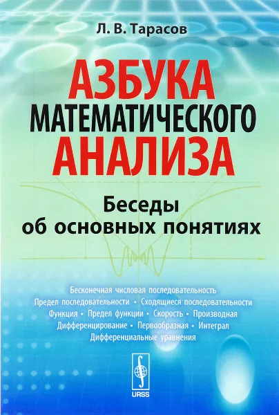 Обложка книги Азбука математического анализа. Беседы об основных понятиях. Учебное пособие, Л. В. Тарасов