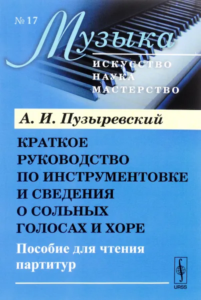 Обложка книги Краткое руководство по инструментовке и сведения о сольных голосах и хоре. Пособие для чтения партитур, А. И. Пузыревский