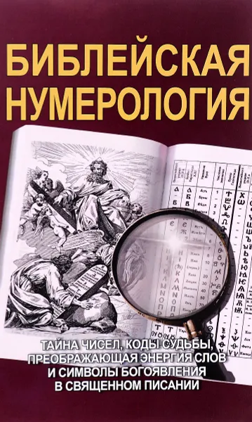 Обложка книги Библейская нумерология, С. М. Неаполитанский, С. А. Матвеев