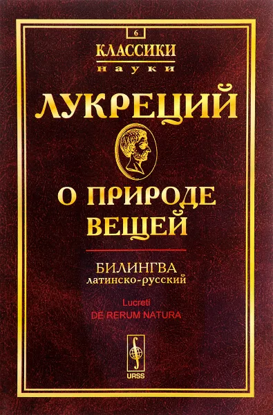 Обложка книги О природе вещей. Билингва латинско-русский, Лукреций