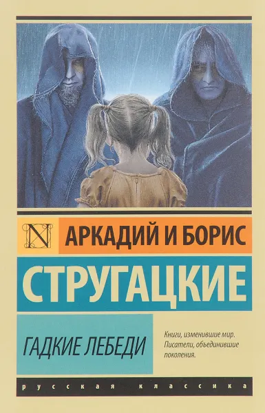 Обложка книги Гадкие лебеди, Аркадий и Борис Стругатские
