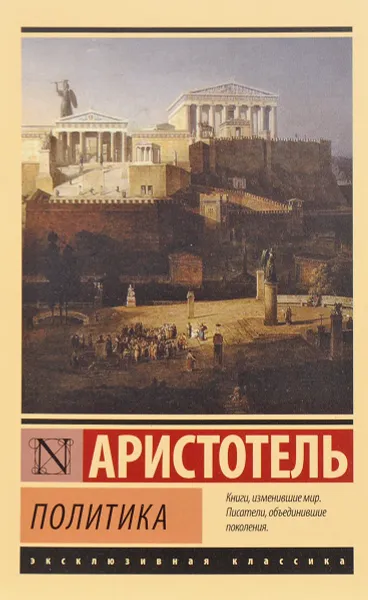 Обложка книги Политика, Аристотель