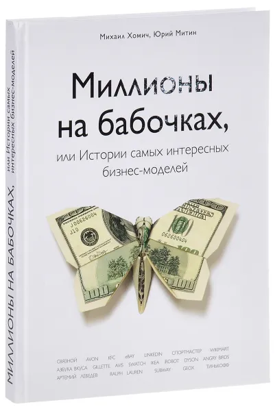 Обложка книги Миллионы на бабочках, или Истории самых интересных бизнес-моделей, Михаил Хомич, Юрий Митин