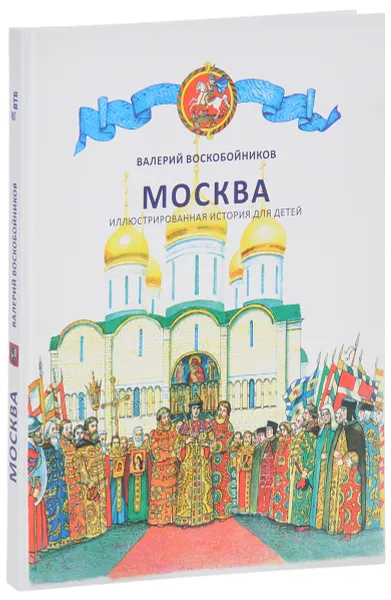 Обложка книги Москва. Иллюстрированная история для детей, Валерий Воскобойников