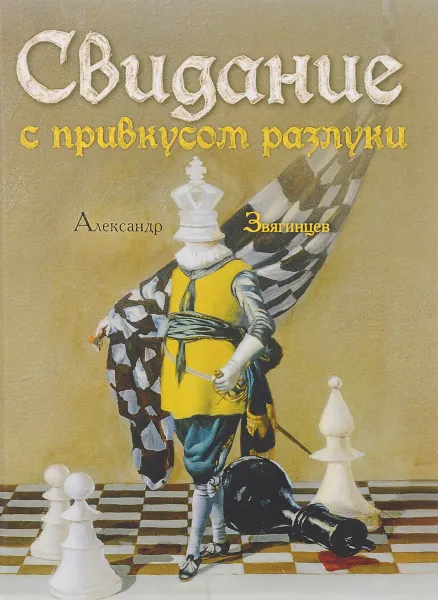 Обложка книги Свидание с привкусом разлуки, Александр Звягинцев