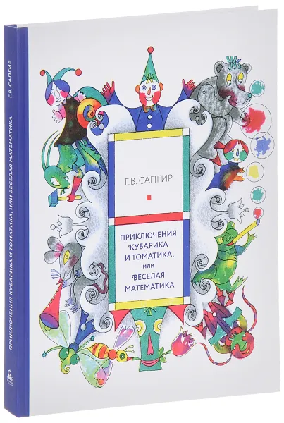 Обложка книги Приключения Кубарика и Томатика, или Веселая математика, Г. В. Сапгир