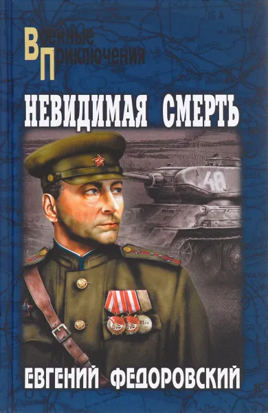 Обложка книги Невидимая смерть, Е. П. Федоровский