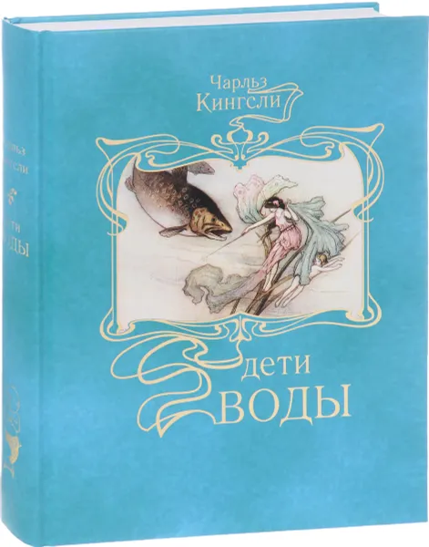 Обложка книги Дети воды. Волшебная сказка для земных детей, Чарльз Кингсли