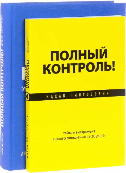 Обложка книги Полный контроль (комплект из 2 книг), Ицхак Пинтосевич