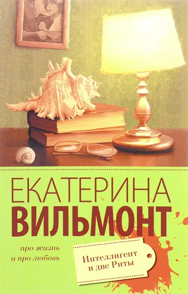 Обложка книги Интеллигент и две Риты, Екатерина Вильмонт