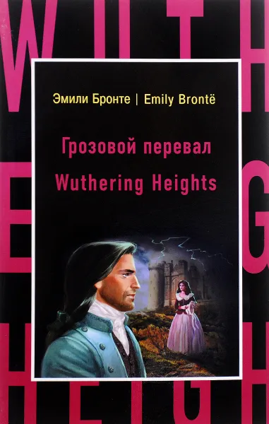 Обложка книги Грозовой перевал / Wuthering Heights, Эмили Бронте