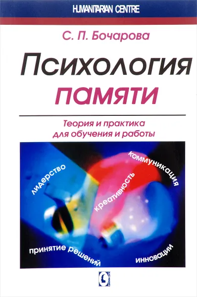 Обложка книги Психология памяти. Теория и практика для обучения и работы, С. П. Бочарова