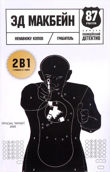 Обложка книги Ненавижу копов. Грабитель, Эд Макбейн