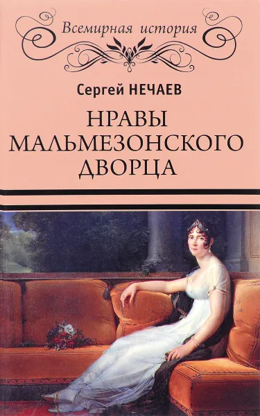 Обложка книги Нравы Мальмезонского дворца, С. Ю. Нечаев