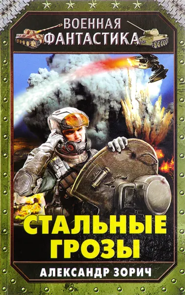 Обложка книги Стальные грозы, Александр Зорич