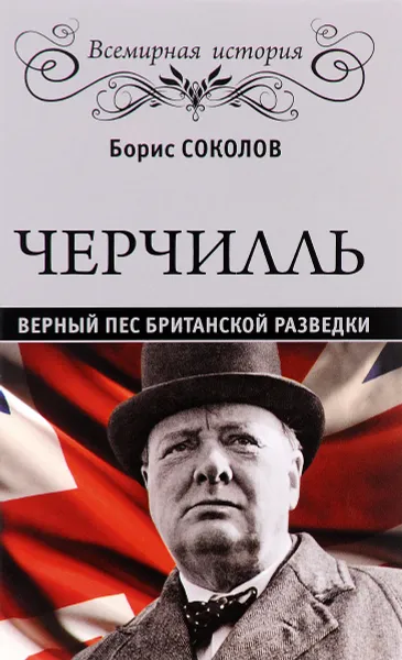 Обложка книги Черчилль. Верный пес британской короны, Б. В. Соколов