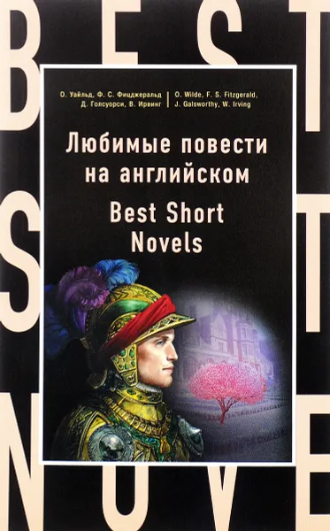 Обложка книги Любимые повести на английском / Best Short Novels, Ф. С. Фицджеральд, О. Уальд, Д. Голсуорси, В. Ирвинг