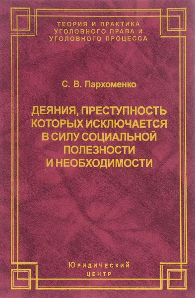 Обложка книги Деяния, преступность которых исключается в силу социальной полезности и необходимости, С. В. Пархоменко