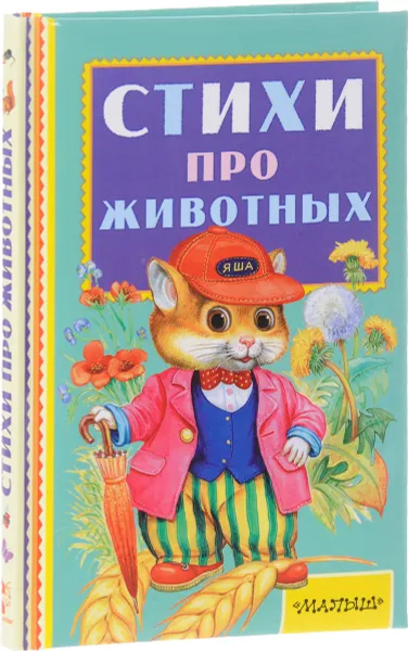 Обложка книги Стихи про животных, С. Я. Маршак, А. Л. Барто, С. В. Михалков