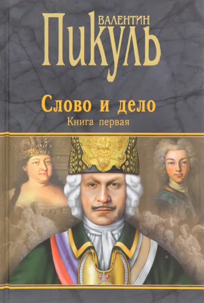 Обложка книги Слово и дело.  В 2 книгах. Книга 1. Царица престрашного зраку, В. С. Пикуль