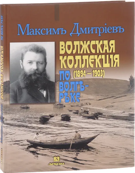 Обложка книги Максим Дмитриев. Волжская коллекция. По Волге-реке, Я. Гройсман, М. Храповицкий, В. Гройсман, С. Пожарская