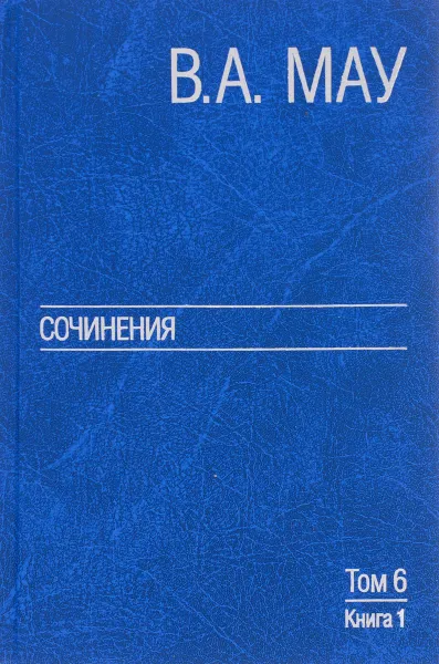 Обложка книги В. А. Мау. Сочинения в 6 томах. Том 6. Публицистика. Книга 1, В. А. Мау