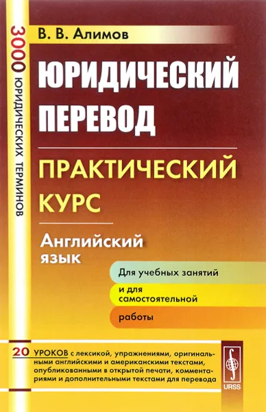 Обложка книги Английский язык. Юридический перевод. Практический курс, В. В. Алимов