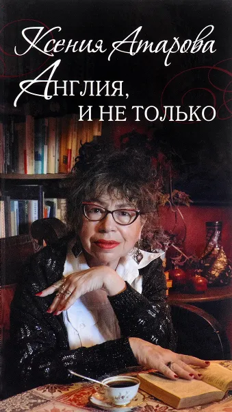 Обложка книги Англия, и не только. Эссе и переводы. Сборник, Ксения Атарова