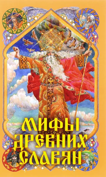 Обложка книги Мифы древних славян, А. Н. Афанасьев