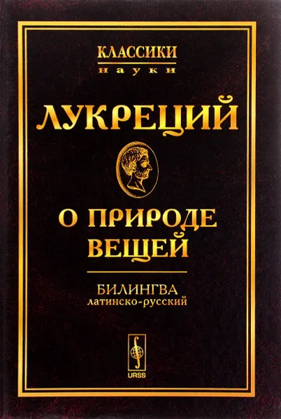 Обложка книги О природе вещей. Билингва латинско-русский, Лукреций