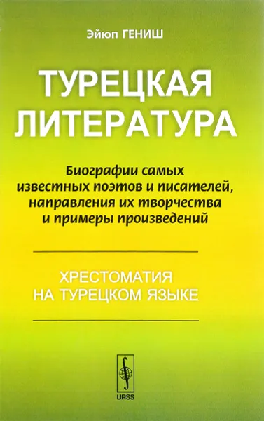 Обложка книги Турецкая литература. Биографии самых известных поэтов и писателей, направления их творчества и примеры произведений. Хрестоматия на турецком языке, Эйюп Гениш