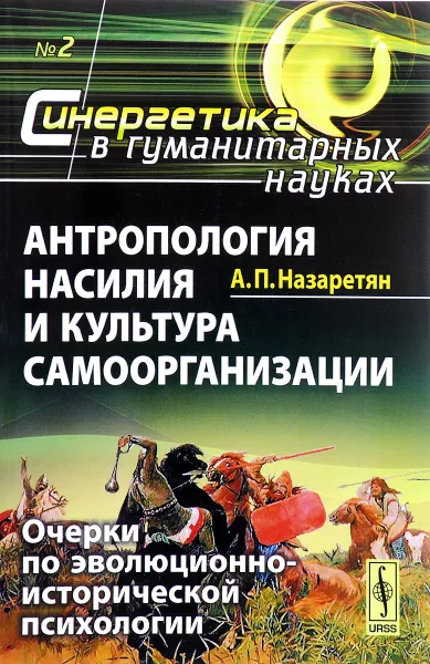 Обложка книги Антропология насилия и культура самоорганизации. Выпуск 2, А. П. Назаретян