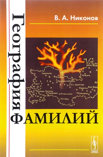 Обложка книги География фамилий, В. А. Никонов