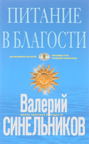 Обложка книги Питание в благости, Валерий Синельников