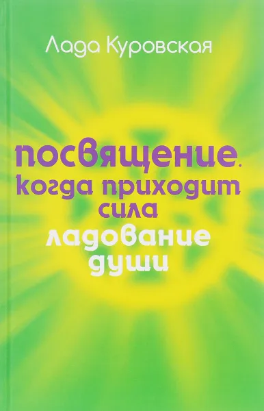 Обложка книги Посвящение. Когда приходит сила, Лада Куровская