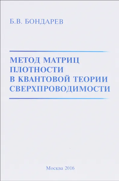Обложка книги Метод матриц плотности в квантовой теории сверхпроводимости, Б. В. Бондарев