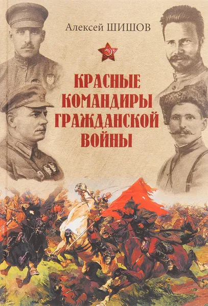 Обложка книги Красные командиры Гражданской войны, А. В. Шишов