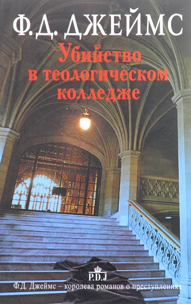 Обложка книги Убийство в теологическом колледже, Джеймс Ф.Д.