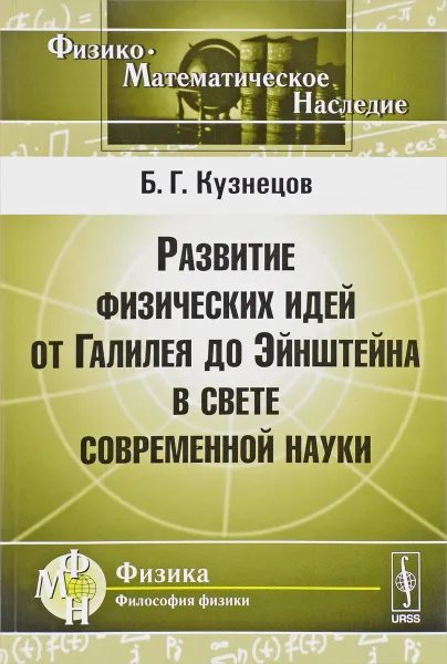 Обложка книги Развитие физических идей от Галилея до Эйнштейна в свете современной науки, Б. Г. Кузнецов