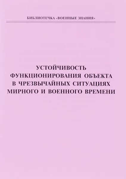 Обложка книги Устойчивость функционирования объекта в чрезвычайных ситуациях мирного и военного времени. Учебное пособие, А. Н. Истомин, Ф. Ф. Головченко