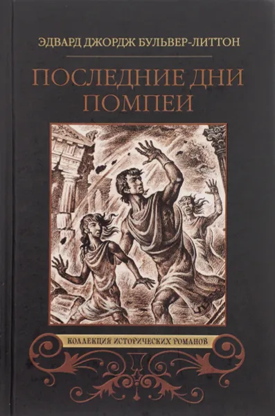 Обложка книги Последние дни Помпеи, Эдвард Джордж Бульвер-Литтон