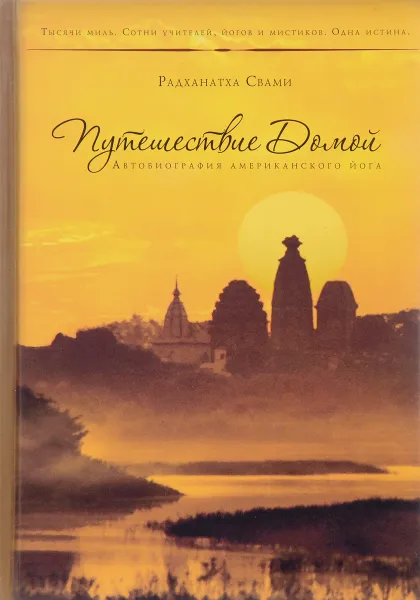 Обложка книги Путешествие домой. Автобиография американского йога, Радханатха Свами