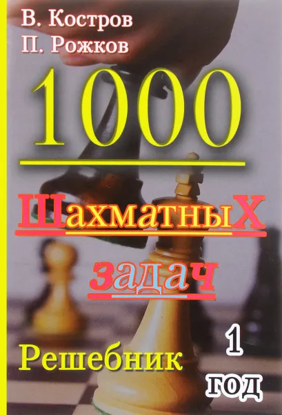 Обложка книги 1000 шахматных задач. 1 год. Решебник, В. Костров, Рожк